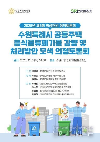 수원특례시의회 환경안전위원회, 「공동주택 음식물쓰레기 관련 의정토론회 포스터