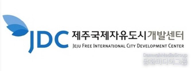 제주국제자유도시개발센터