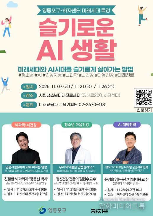영등포구 ‘미래세대 명사특강’ 홍보 포스터