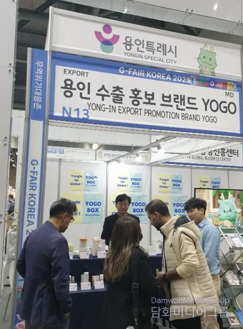 용인특례시가 G-Fari에 수출브랜드 'YOGO' 홍보관을 마련해 운영했다.