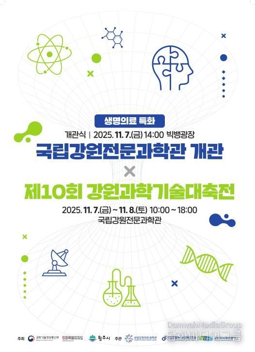 제10회 강원과학기술대축전 포스터