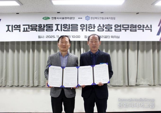 안동시시설관리공단-안동교육지원청, 지역교육활동을 위한 업무협약 체결