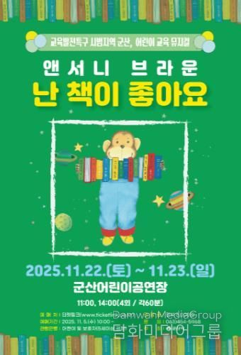 군산시, 어린이 교육 뮤지컬『난 책이 좋아요』공연
