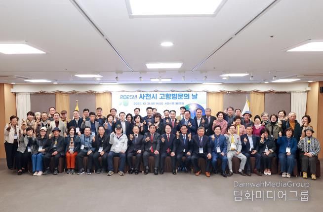 사천시, 2025년 사천시 고향 방문의 날 행사 개최
