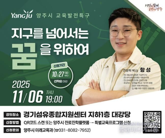 양주시, 천문학자 ‘항성’ 박사 초청 두 번째 전문가특강 개최