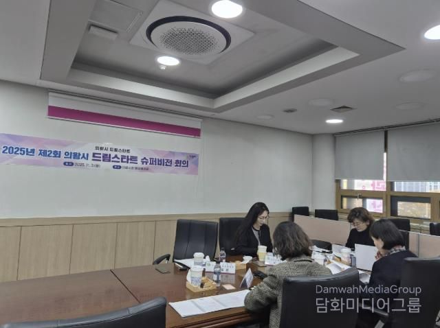 의왕시, 제2회 드림스타트 슈퍼비전 회의 실시