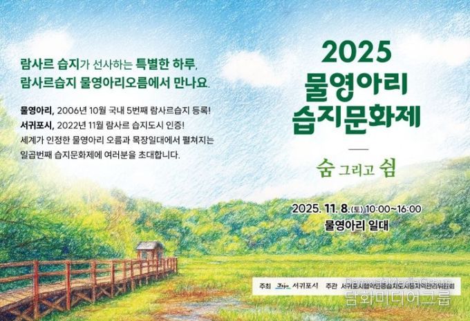 '2025 물영아리 습지문화제' 포스터