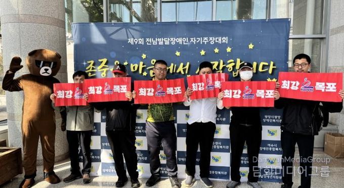 목포시장애인종합복지관, 제9회 전남발달장애인 자기주장대회 『도전상』 수상