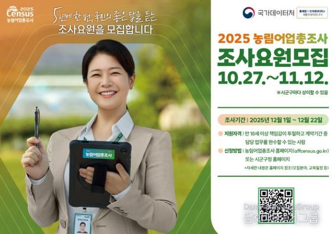 봉화군, 2025 농림어업총조사 조사요원 모집