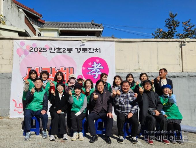 ‘2025 만촌2동 경로잔치 사랑해 효(孝)’ 개최