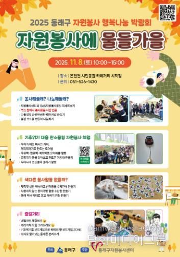동래구자원봉사센터, 동래구 행복나눔 박람회'자원봉사에 물들가을' 개최