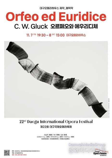 대구국제오페라축제 폐막작 <오르페오와 에우리디체>