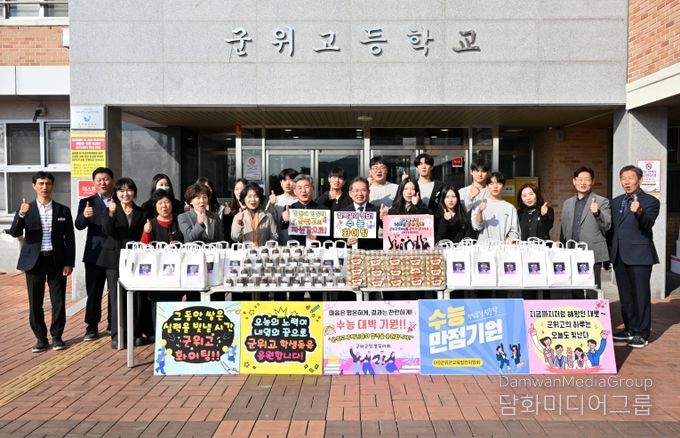 군위고 수능격려