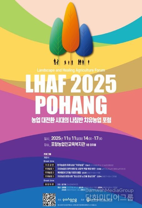 농업 대전환 시대의 나침반, 치유농업 포럼’ 포스터.