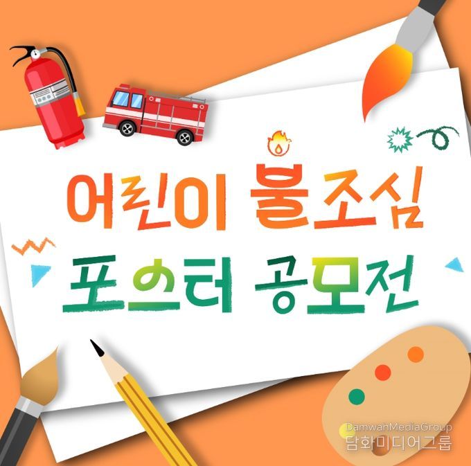 초등학생 대상 ‘불조심 손그림 포스터 공모전’ 개최
