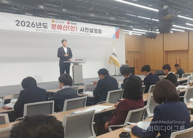경기도의회 국민의힘, 2026년 본예산안 사전 설명회 열어