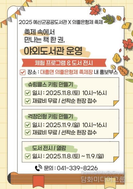 2025년 예산군 공공도서관 야외 도서관 운영 안내문