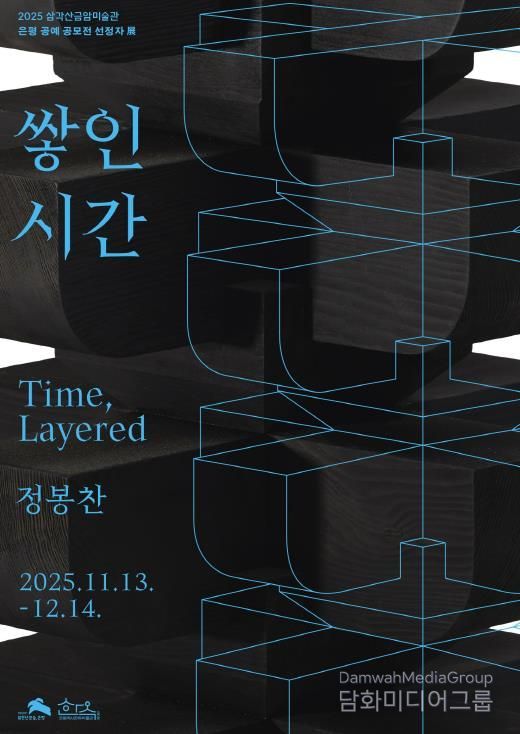 삼각산금암미술관 전시 포스터