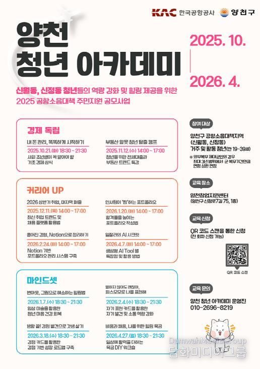 ‘2025 양천 청년 아카데미’ 안내 포스터
