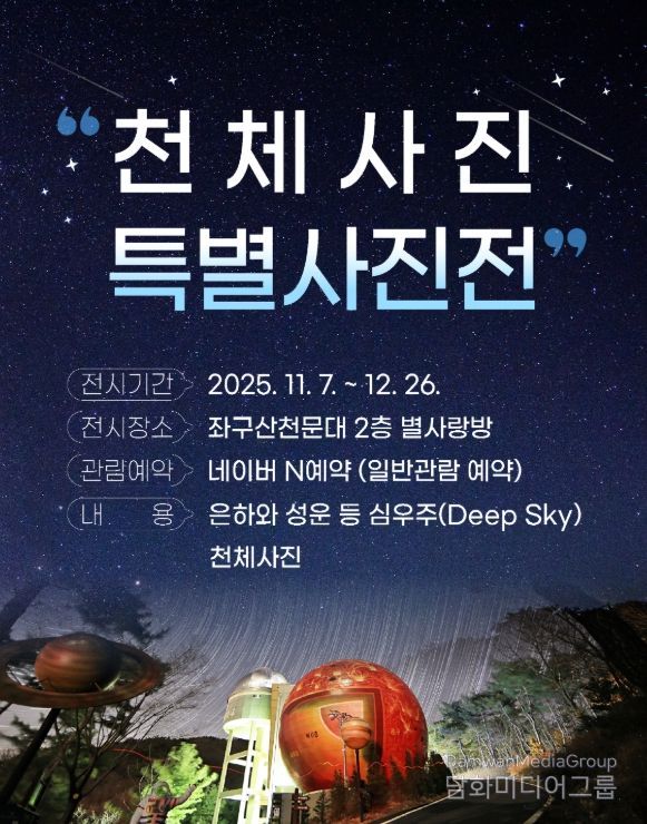 ‘천체사진 특별사진전 2차’ 진행