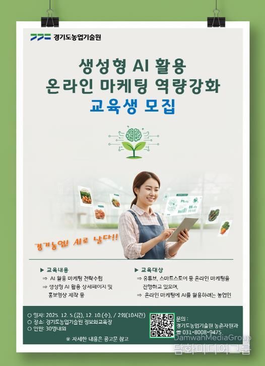 (포스터) 농업인 생성형 AI 활용 온라인 마케팅 교육