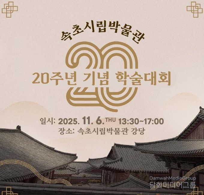 속초시립박물관 20주년 학술대회 웹카드