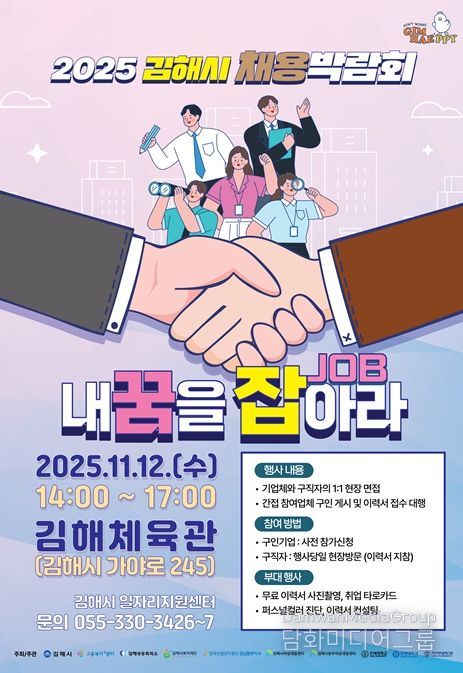 김해시 ‘내 꿈을 잡(JOB)아라’ 채용박람회 개최