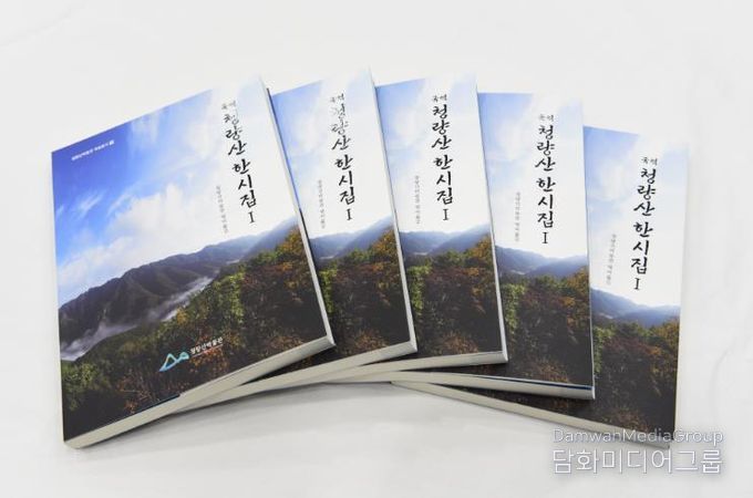 봉화군 청량산박물관 ‘국역 청량산 한시집Ⅰ’ 발간