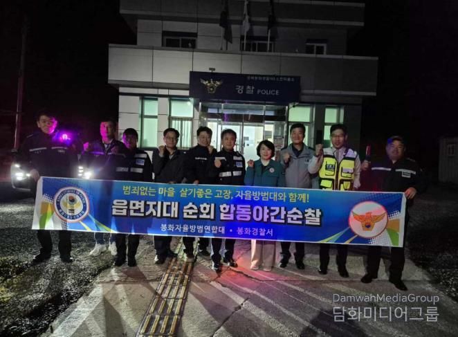 봉화군 소천면, 자율방범연합대·경찰서 합동 야간순찰 실시