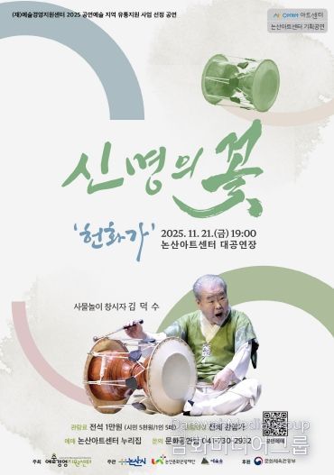 김덕수 사물놀이 '신명의 꽃-헌화가' 포스터