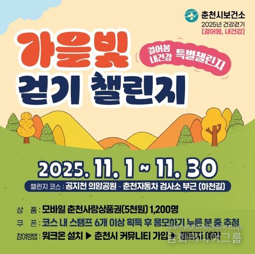 가을빛 걷기 챌린지 포스터