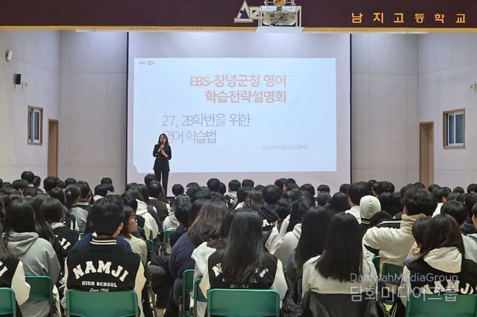 남지고등학교 강당에서 EBS 대표강사 초청 학습전략 설명회를 개최하고 있다.