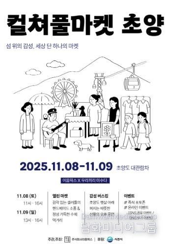 섬 위의 감성 ‘컬쳐풀마켓 초양’ 행사