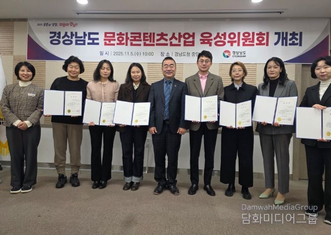 경남문화콘텐츠산업 육성위원회