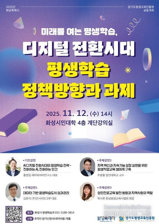 2025년 화성시-경기도평생교육진흥원 평생학습포럼