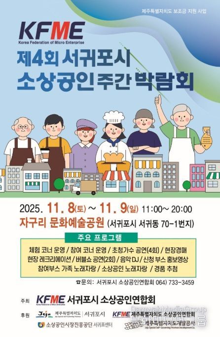 '제4회 서귀포시 소상공인 주간 박람회' 포스터