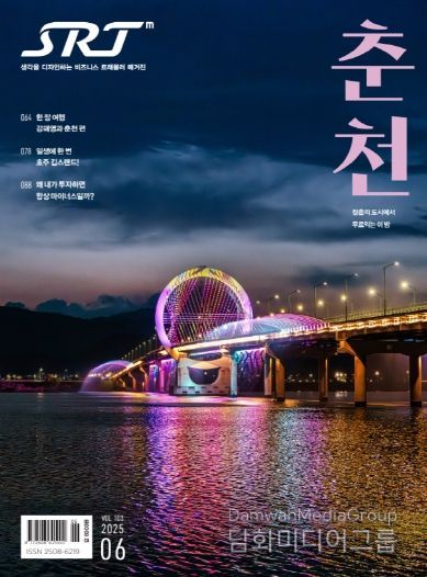 SRT매거진 6월호에 실린 춘천