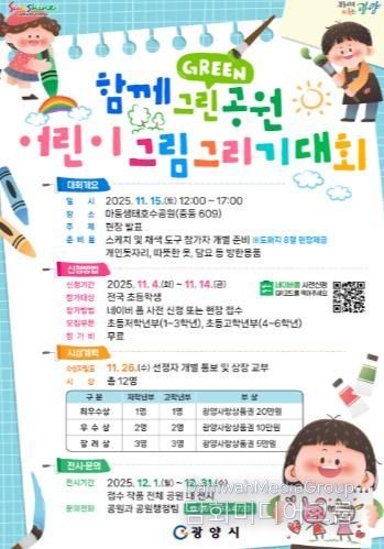 광양시, '함께 Green 공원' 어린이 그림그리기 대회 개최