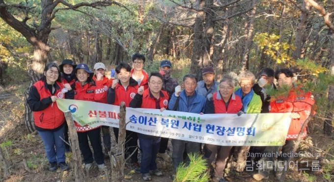 산불피해 송이산 복원 사업 현장설명회