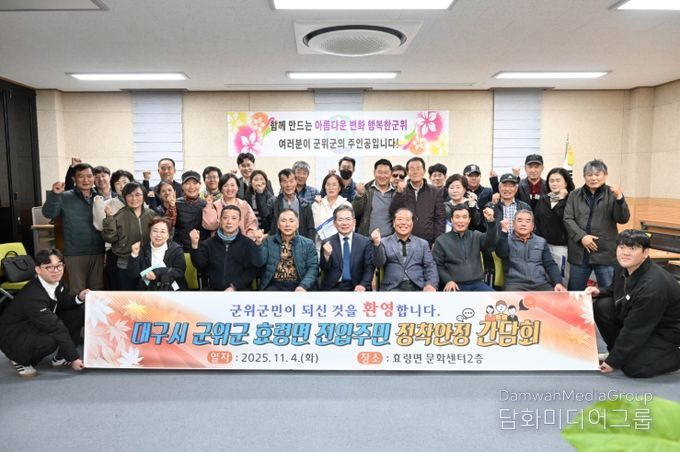 대구시 군위군 효령면 전입주민 정착안정 간담회