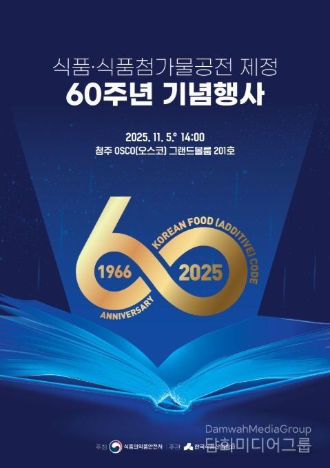 '식품 및 식품첨가물 공전 제정 60주년 기념행사' 포스터