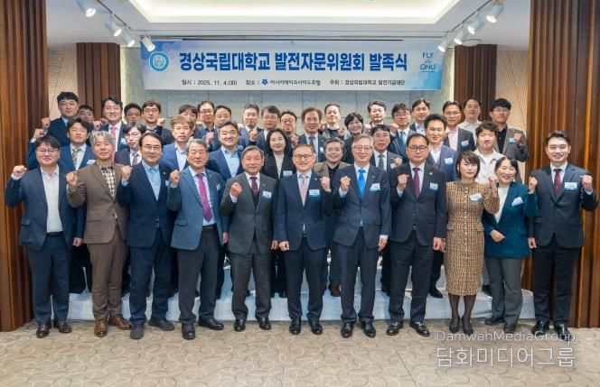 경상국립대학교는 11월 4일 아시아레이크사이드호텔에서 ‘경상국립대학교 발전자문위원회’ 발족식을 개최했다.