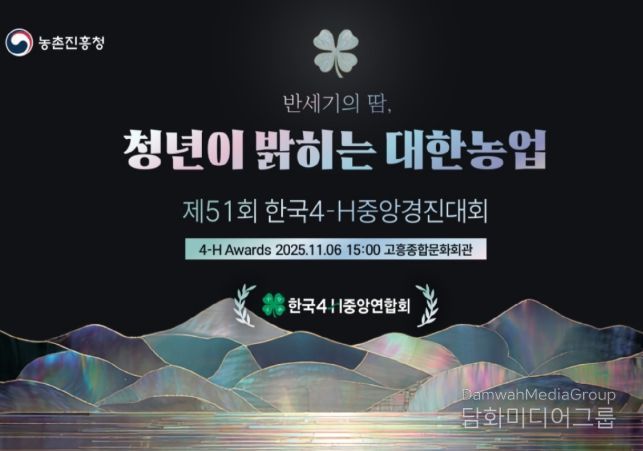 '한국4-에이치(H)중앙경진대회' 포스터