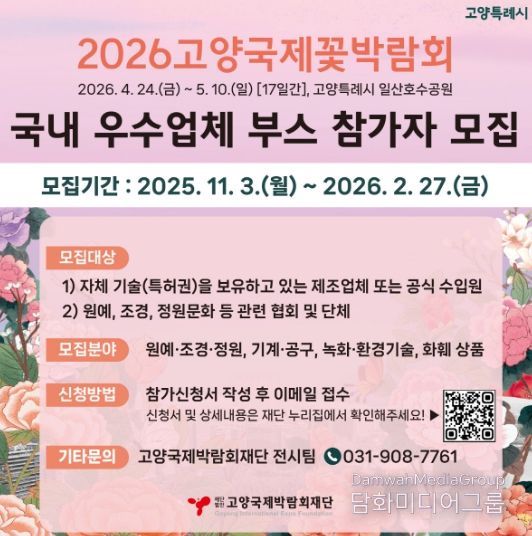 2026고양국제꽃박람회 실내전시 참가업체 모집 안내문