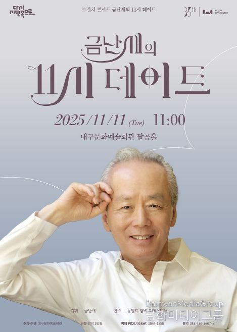 <금난새의 11시 데이트 > 11월 11일 개최