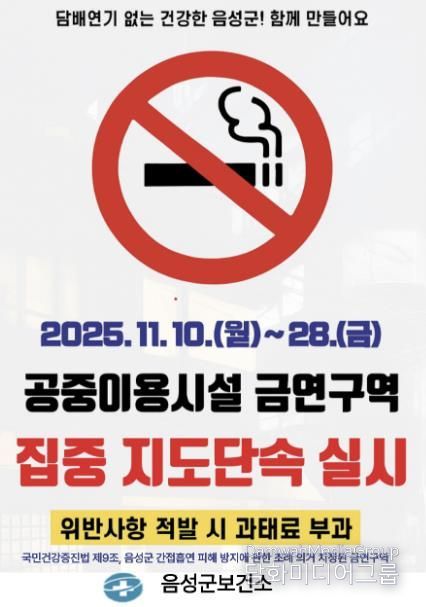 음성군보건소, 공중이용시설 금연구역 집중 지도단속 실시