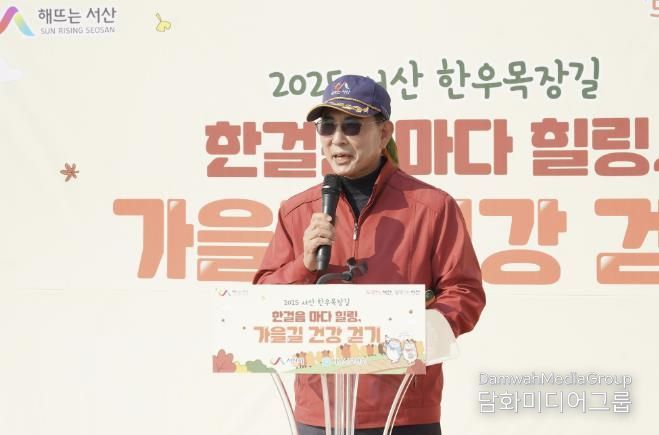 지난 5일 서산한우목장길에서 진행된 2025 한걸음마다 힐링, 가을길 건강걷기 행사