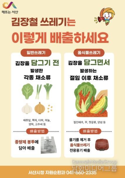 서산시, 김장철 김장 쓰레기 특별수거 기간 운영 홍보물