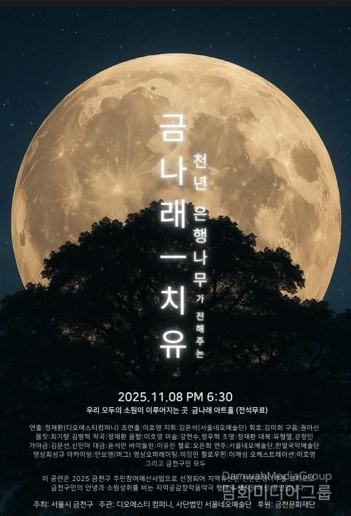 8일 진행되는 창작음악극 ‘금나래’ 홍보물