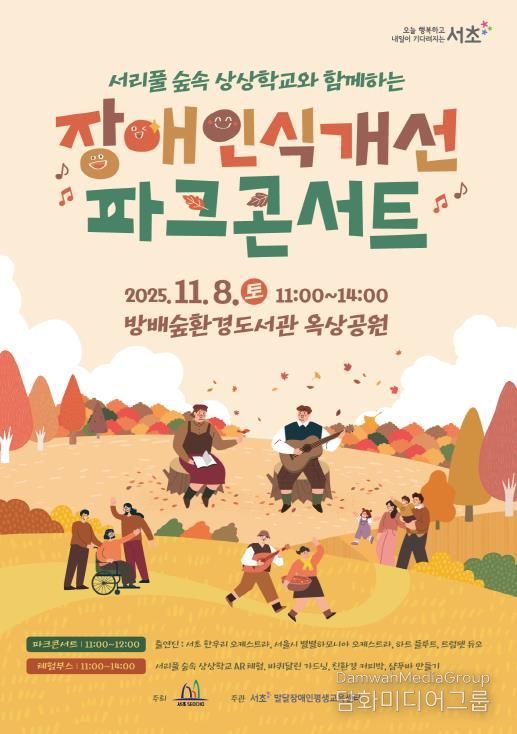 ‘장애인식개선 숲속 파크콘서트’ 홍보 포스터